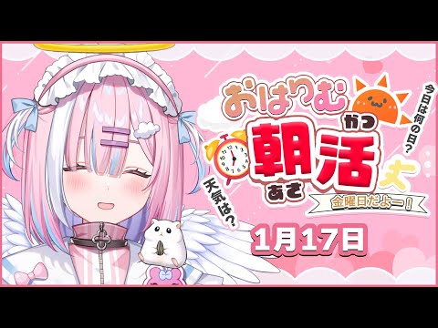 【朝活】1月17日金曜日!!今週ラストみんなおはよう言いたい✨今日も一緒に頑張ろっ..！【星乃りむ / #ミクスト】