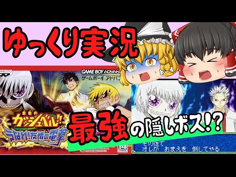 【レトロゲーム】金色のガッシュベル!! うなれ!友情の電撃【ゆっくり実況】