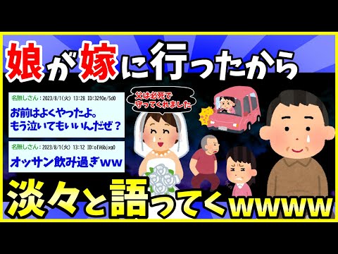 【2ch面白いスレ】娘が嫁に行ったｗｗｗ昨日、血の繋がりのない娘の結婚式だった【ゆっくり解説】