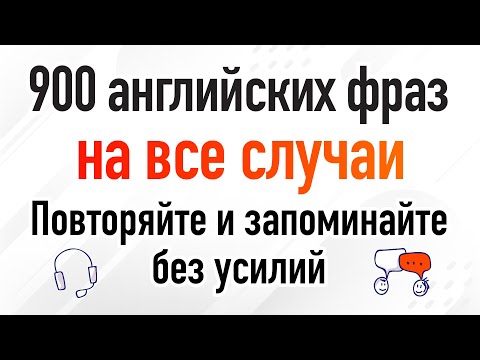 900 английских фраз на все случаи: Повторяйте и запоминайте без усилий