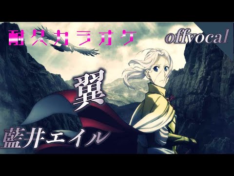 耐久 【🎤ほぼ原曲カラオケ　藍井エイル「翼」offvocal （TVアニメ「アルスラーン戦記 風塵乱舞」OPテーマ）アルタエースcover