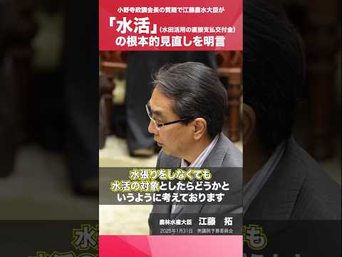 【国会切抜き】「『水活』の根本的見直しを明言」 江藤拓農水大臣 予算委員会答弁（2025.1.31）