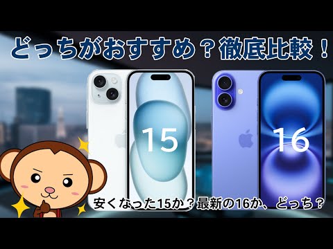 iPhone15とiPhone16いま買うならどっちがおすすめ？スペック・機能を徹底比較してみた！