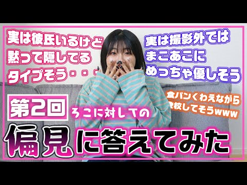 【第2弾】今回はママやスタッフへの偏見にも答えますw視聴者さんから集めたろこへの偏見がやっぱり盛り上がりすぎたwww