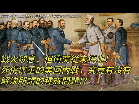 戰爭終結，但總統遭暗殺，黑人平權路依舊漫漫！！改變了一切，一切也都毫無改變；美國內戰的結束，只為美利堅畫下了更深的傷痕！｜鯊鯊看政治S1EP11｜帝國浩劫EP4｜鯊鯊說軍事S2EP20