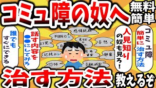 【2ch有益スレ】コミュ障・人見知りの治し方！コミュニケーション障害を克服・治す方法をイッチが説明【ゆっくり解説】