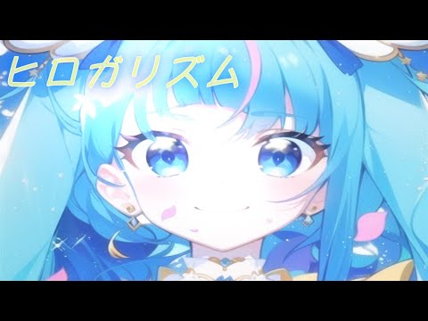 【生音風カラオケ】「ヒロガリズム」offvocal　石井あみ・吉武千颯「ひろがるスカイ！プリキュア」エンディング主題歌　アルタエースcover