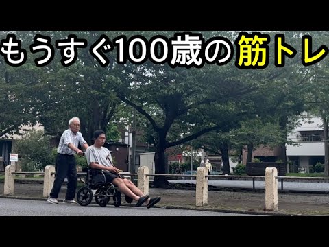 100歳の筋トレ