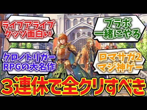 ３連休で全クリすべき人生最高のRPGを教えてくれwwwwに対するゲーマー達の反応集【ゆっくり解説】