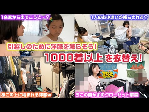 引っ越しが決まったので、少しでも洋服を減らそう…！全部で約1000着以上ある洋服をろこまこあこ家全員で夏服から冬服へ衣替えしてみた結果…