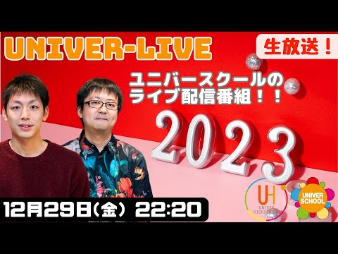 2023年最後のライブ放送！今年1年を振り返ります。(2023VOL.41)〜宮崎台の学習塾ユニバースクール〜小学生中学生高校生対象