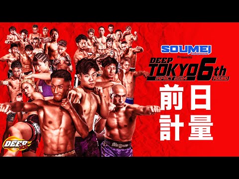 DEEP TOKYO IMPACT 2024 6th ROUND  前日計量 (LIVE WEIGH-IN)