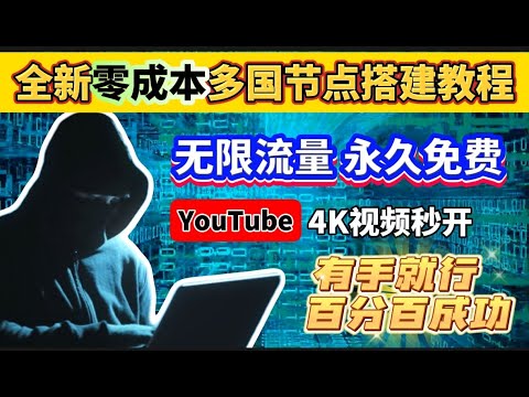 全新零成本 免费节点clash多国节点 搭建教程！永久免费VPN晚高峰YouTube视频4秒开，免费解锁奈飞，chatgpt无限流量，永不限速！永久免费科学上网，用不完的节点！小白有手就行百分百成功