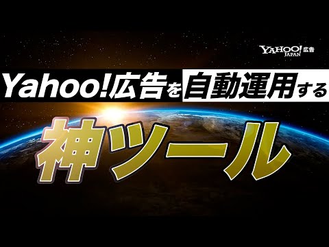 自動でYahoo!広告を運用してくれる神ツールはご存知ですか？＜Yahoo!広告＞