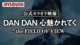 【カラオケ練習】「DAN DAN 心魅かれてく」/ the FIELD OF VIEW【期間限定】