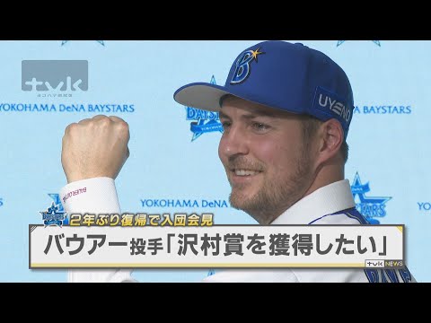 ベイ・バウアー投手が入団会見「沢村賞を獲得したい」