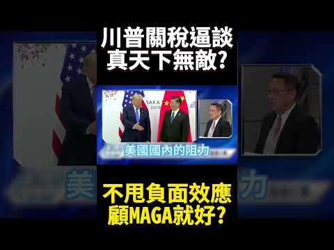 美國總統對美國選民負責！川普民調飆升 MAGA旋風全球痛美國人民爽?｜#寰宇新聞 #寰宇全視界