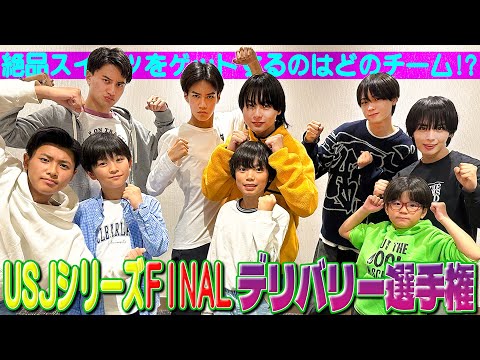 関西ジュニア【USJ 遠足SP～最終話～】 配達員さんお願いします🙏