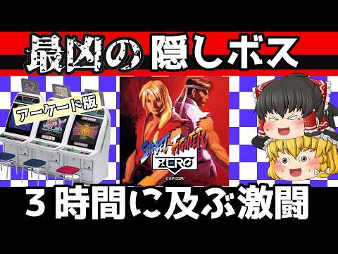 【レトロゲーム】ストリートファイターZERO　隠しボスクリアまで【ゆっくり実況】