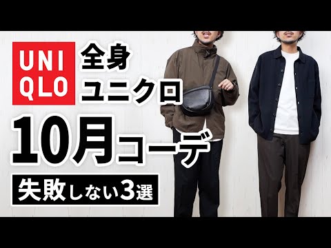 【全身ユニクロ】30代・40代の10月マネキンコーデ3選