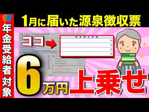 【絶対確認】1月に届いた源泉徴収票！見落とすと6万円の大損？！ココだけは必ず確認して！【年金受給者/確定申告/天引き】