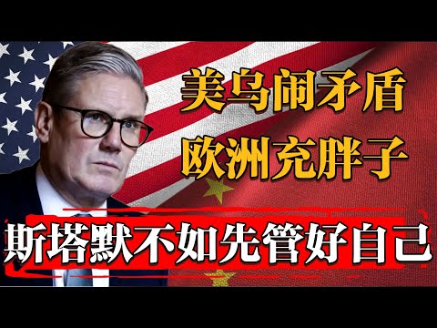 美烏談崩歐洲打腫臉充胖子？宋鴻兵：斯塔默不如先管管自家經濟#历史 #文化 #聊天 #纪实 #窦文涛 #马未都 #马家辉 #周轶君 #熱門 #推薦 #香港