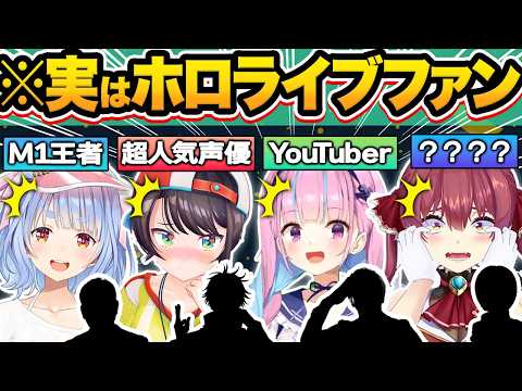 【総集編】あの人もファンだった！？実はホロライブ推しの有名人16選【ホロライブ/宝鐘マリン/常闇トワ/兎田ぺこら/さくらみこ/切り抜き】