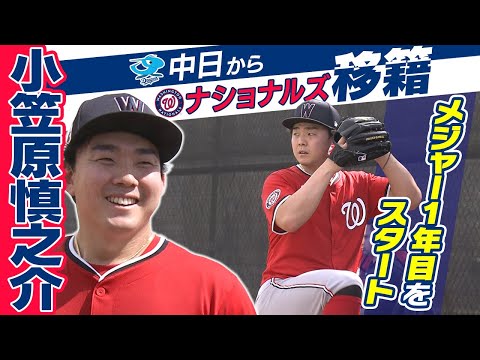 【笑顔でキャンプイン！】ナショナルズ 小笠原慎之介がチームに合流「1日1日が勝負 頑張りたい」