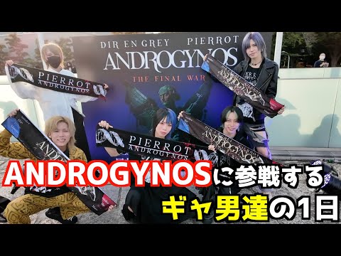 ANDROGYNOSに参戦するギャ男の1日【DIR EN GREY VS PIERROT】