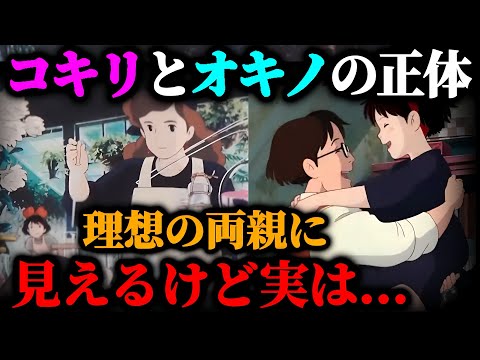 【魔女宅】わかると心が痛くなる宮崎駿の主張、キキの両親の正体【岡田斗司夫/解説】