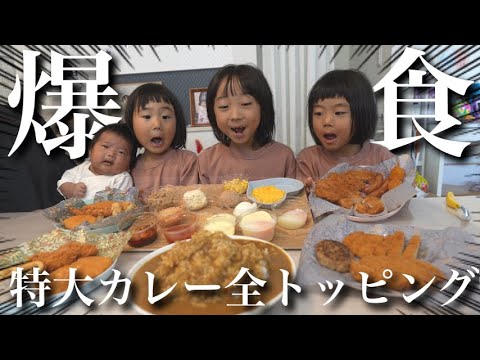 【食欲覚醒⁉︎】爆食3姉妹がCoCo壱カレー特大サイズにチャレンジ‼︎全トッピングの超豪華カレーにテンション爆上がり‼︎