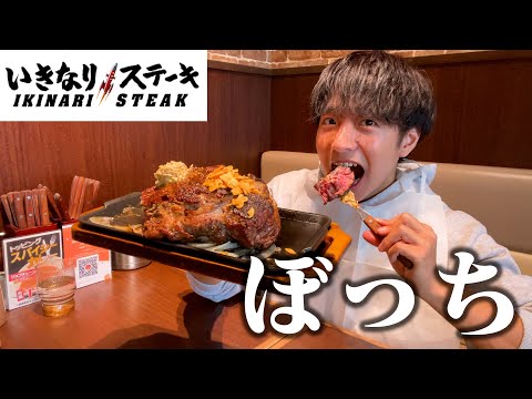 【ぼっち飯】いきなりステーキで1kgのステーキをドカ食いしたらデカすぎた。