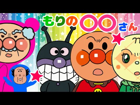 【もりの〇〇さん】アンパンマンバージョン⭐︎バタコさん後ろ！！もりのくまさん替え歌　くまさんの正体は⁈ こどもの人気ソング　アルプス一万尺ミックス　シュール　コメディ