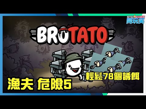 [BROTATO] 漁夫輕鬆完全危險5, 78個誘餌係點做到!