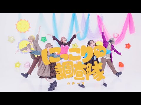 【定点ver】にっこり^^調査隊のテーマ　踊ってみた【AMUやこまぁりえとミナ】