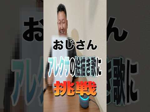 【アレクサ】おじさんがアレクサと遊んでみた。　#shorts