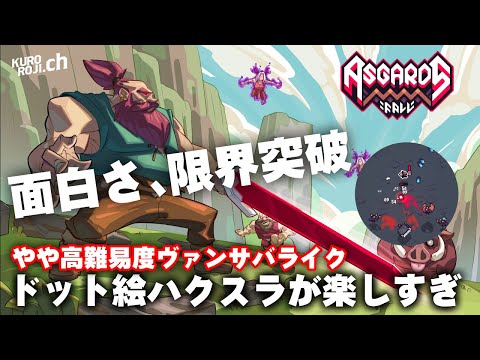 【新作ローグライク】無限にハマる！今後注目の高難易度ヴァンサバライクが登場【Asgard's Fall Viking Survivors体験版】