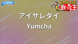 【カラオケ】アイサレタイ/Yumcha