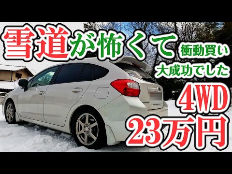 I was scared of snowy roads so I bought this on impulse...it was a great success! 4WD 230,000 yen