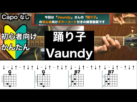 踊り子/Vaundy/ギター/コード/弾き語り/初心者向け/簡単