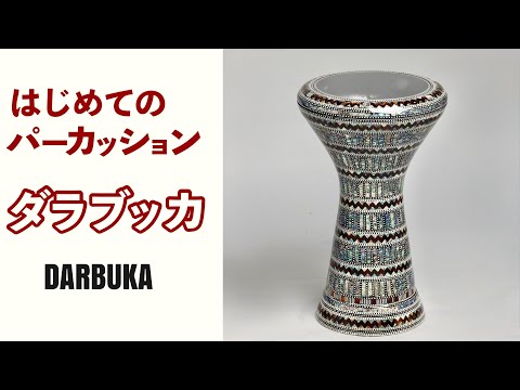 【ダラブッカ】はじめてのパーカッション【基本の発音・基礎練習・練習フレーズ】【レッスン・叩き方・初心者さん向け】