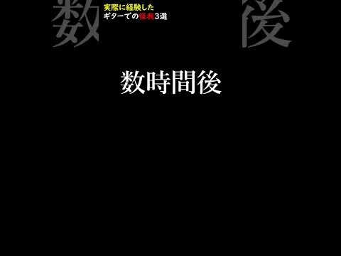 【ギター】実際に経験した怪我3選 Short#ソロギター#アコギ#アコースティックギター#検証#ギター初心者#あるある