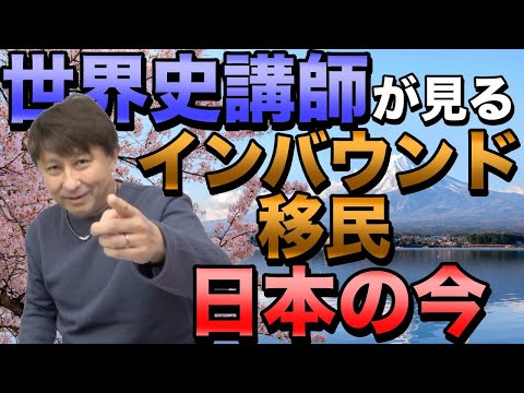 世界史講師が見る日本の現状【インバウンドと移民】