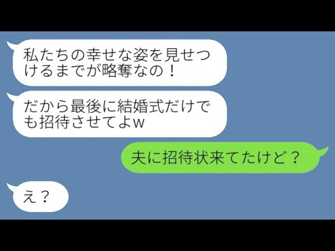 私の婚約者を奪った幼馴染が「結婚式には招待してよ」と言ってきた。私が「夫に招待状が届いてたけど？」と返すと、勝ち誇った略奪女が私の夫を紹介した時の反応が面白かった。