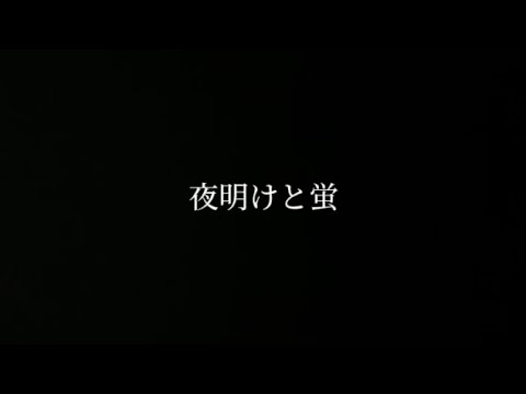 『夜明けと蛍』弾き語り