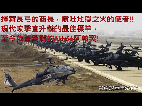 AH-64阿帕契攻擊直升機｜噴吐地獄之火的酋長大人，吞吃敵人戰車的神兵利器，成為現代戰場的領頭羊！！迄今戰功依舊剽悍的阿帕契！｜鯊鯊說軍事S3EP3