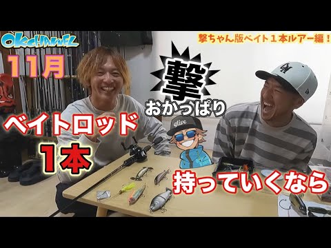 ベイトロッドたった1本でOK‼︎【笑撃編】吉田撃&大西健太！秋のおかっぱり！ルアーはこれ！(メーカー縛り無し)