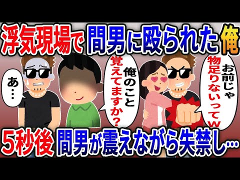 浮気現場で間男に殴られた俺→5秒後、間男が震えて失禁し…【2ｃｈ修羅場スレ・ゆっくり解説】