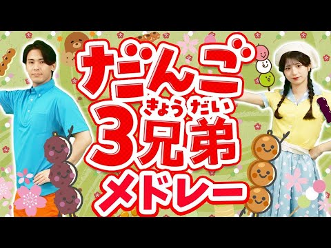 【連続再生20分】だんご3兄弟🍡ほか人気曲メドレー 🎵coveredbyうたスタ｜【おかあさんといっしょ】赤ちゃん喜ぶ｜こどものうた｜いないいないばぁ