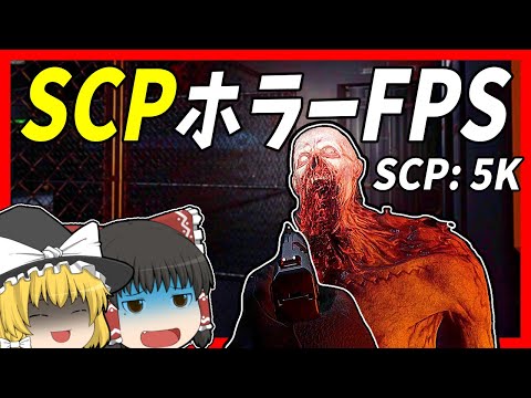 【SCP: 5K】SCPを題材にした銃が精巧なタクティカルホラーFPS【ゆっくり実況】